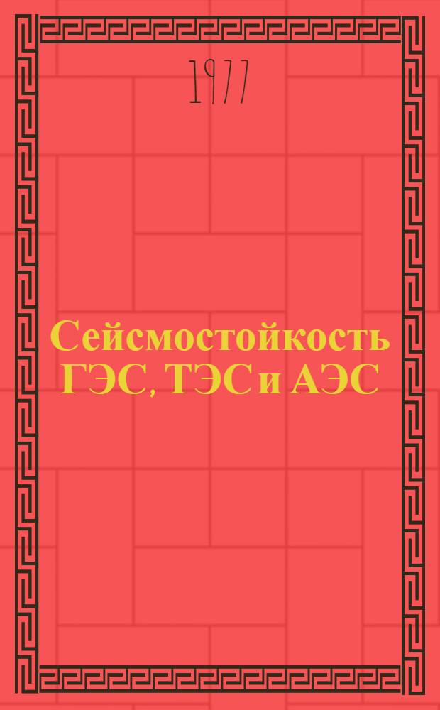 Сейсмостойкость ГЭС, ТЭС и АЭС : Сборник статей
