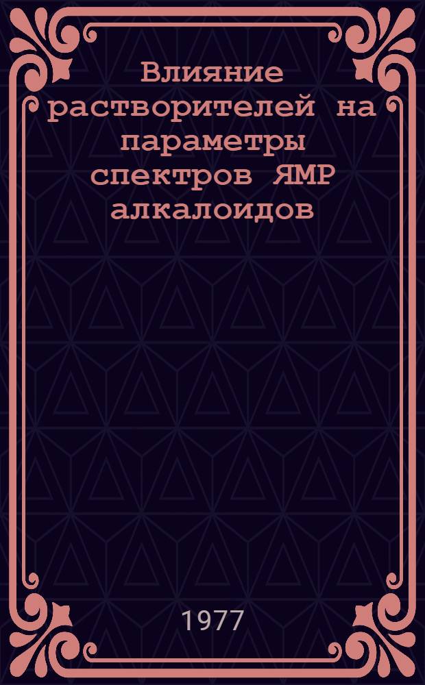 Влияние растворителей на параметры спектров ЯМР алкалоидов : Автореф. дис. на соиск. учен. степени канд. хим. наук : (02.00.10)
