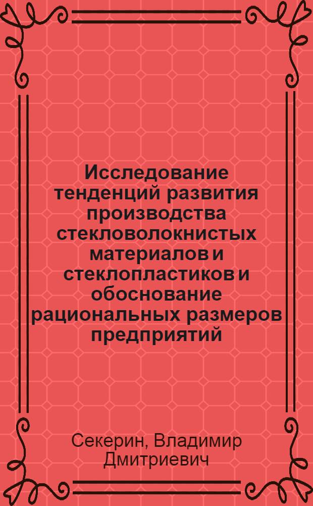 Исследование тенденций развития производства стекловолокнистых материалов и стеклопластиков и обоснование рациональных размеров предприятий : Автореф. дис. на соиск. учен. степени к. э. н