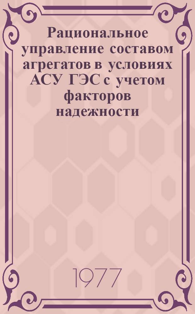 Рациональное управление составом агрегатов в условиях АСУ ГЭС с учетом факторов надежности : Автореф. дис. на соиск. учен. степени канд. техн. наук : (05.14.06)