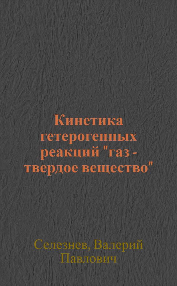 Кинетика гетерогенных реакций "газ - твердое вещество" : Конспект лекций