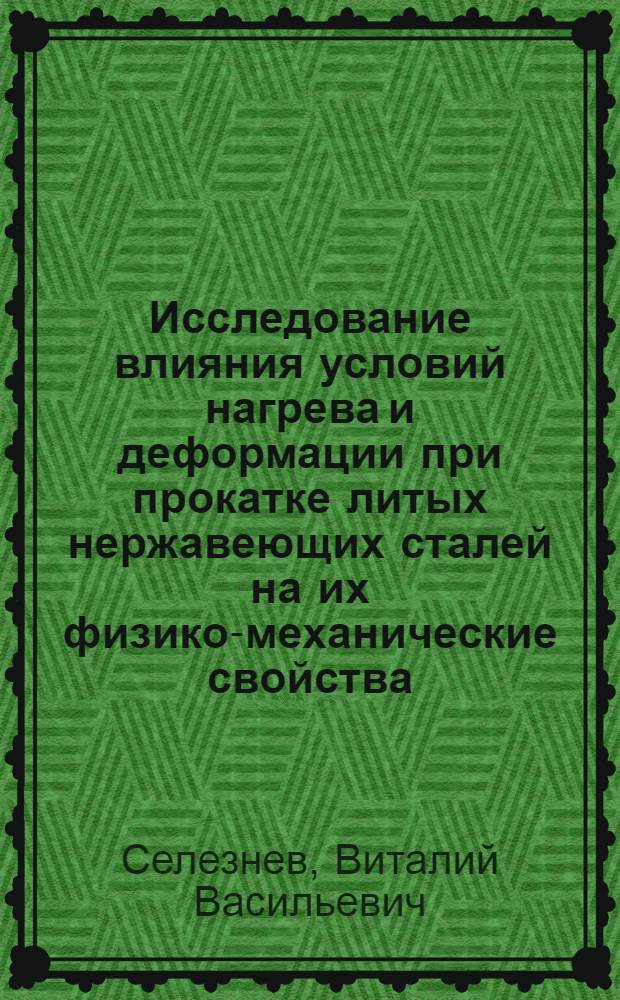 Исследование влияния условий нагрева и деформации при прокатке литых нержавеющих сталей на их физико-механические свойства : Автореф. дис. на соиск. учен. степени канд. техн. наук : (05.16.05)