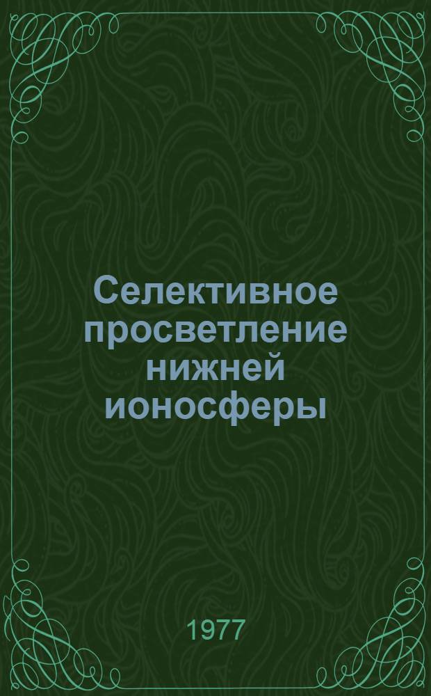 Селективное просветление нижней ионосферы