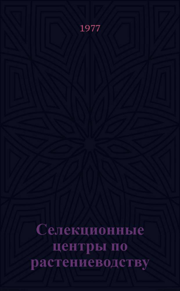 Селекционные центры по растениеводству : По состоянию на 1.01.77 г.