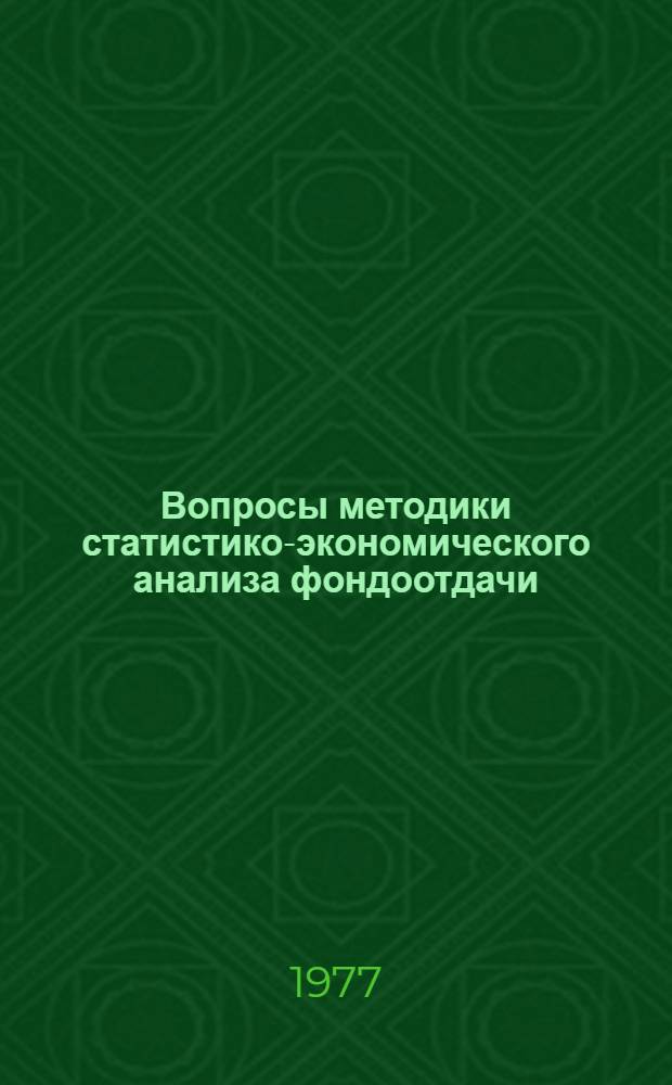 Вопросы методики статистико-экономического анализа фондоотдачи : (На примере предприятий текстильной и электротехн. пром-сти) : Автореф. дис. на соиск. учен. степени канд. экон. наук : (08.00.11)