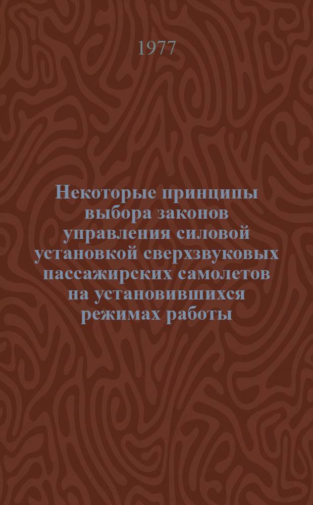 Некоторые принципы выбора законов управления силовой установкой сверхзвуковых пассажирских самолетов на установившихся режимах работы