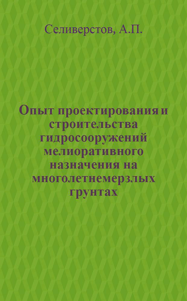 Опыт проектирования и строительства гидросооружений мелиоративного назначения на многолетнемерзлых грунтах