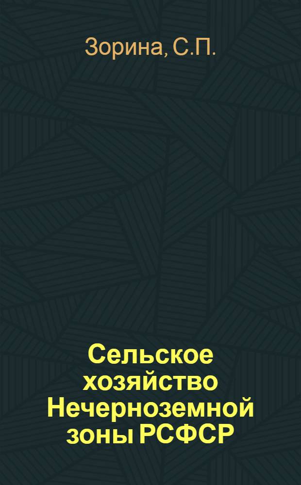 Сельское хозяйство Нечерноземной зоны РСФСР : (Состояние, тенденции развития, экон. проблемы) : Науч. докл.
