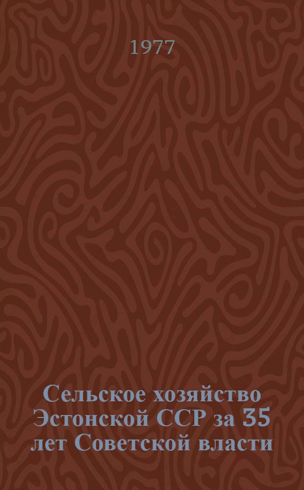 Сельское хозяйство Эстонской ССР за 35 лет Советской власти : Стат. сборник : Ч. 1-
