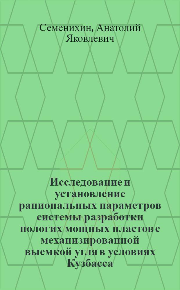 Исследование и установление рациональных параметров системы разработки пологих мощных пластов с механизированной выемкой угля в условиях Кузбасса : Автореф. дис. на соиск. учен. степени канд. техн. наук : (05.15.02)