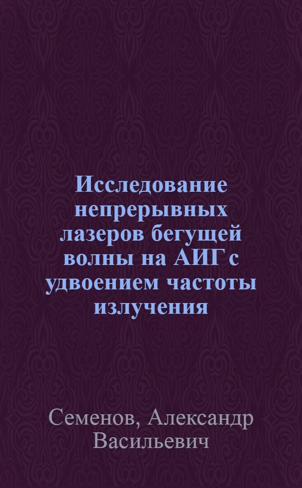 Исследование непрерывных лазеров бегущей волны на АИГ с удвоением частоты излучения : Автореф. дис. на соиск. учен. степени канд. физ.-мат. наук : (01.04.03)