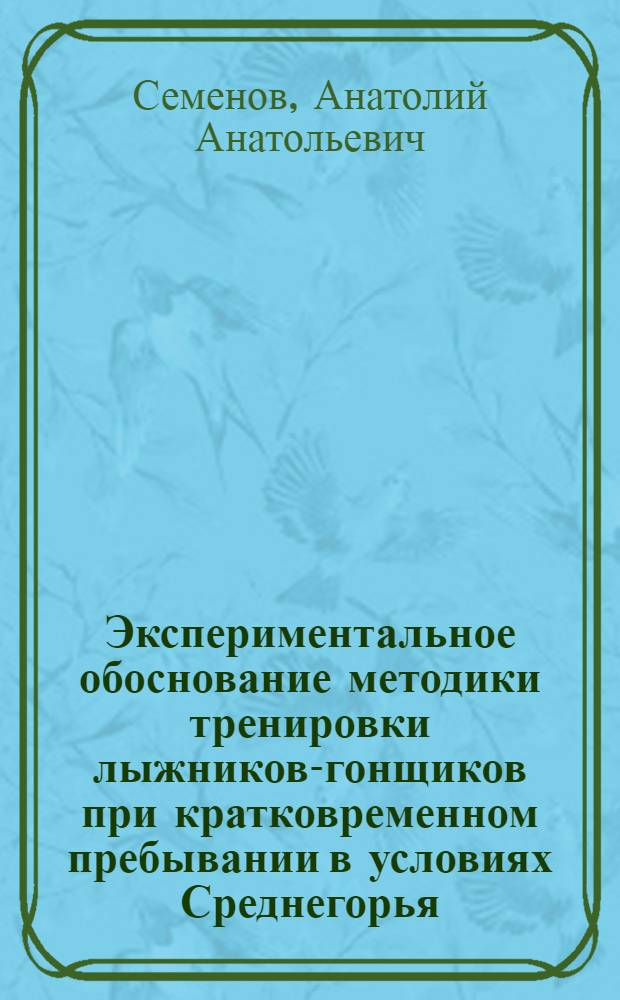 Экспериментальное обоснование методики тренировки лыжников-гонщиков при кратковременном пребывании в условиях Среднегорья : Автореф. дис. на соиск. учен. степени канд. пед. наук : (13.00.04)