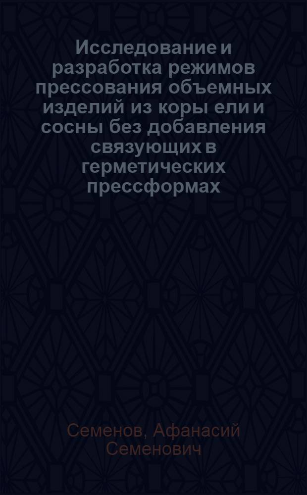 Исследование и разработка режимов прессования объемных изделий из коры ели и сосны без добавления связующих в герметических прессформах : Автореф. дис. на соиск. учен. степени канд. техн. наук : (05.21.01)