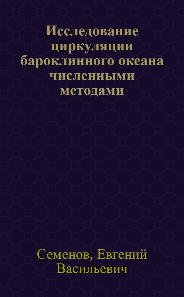 Исследование циркуляции бароклинного океана численными методами : Автореф. дис. на соиск. учен. степени канд. физ.-мат. наук : (11.00.08)