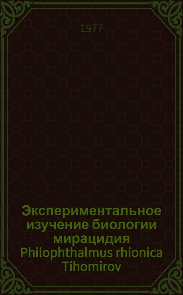 Экспериментальное изучение биологии мирацидия Philophthalmus rhionica Tihomirov : Автореф. дис. на соиск. учен. степени канд. биол. наук : (03.00.08)