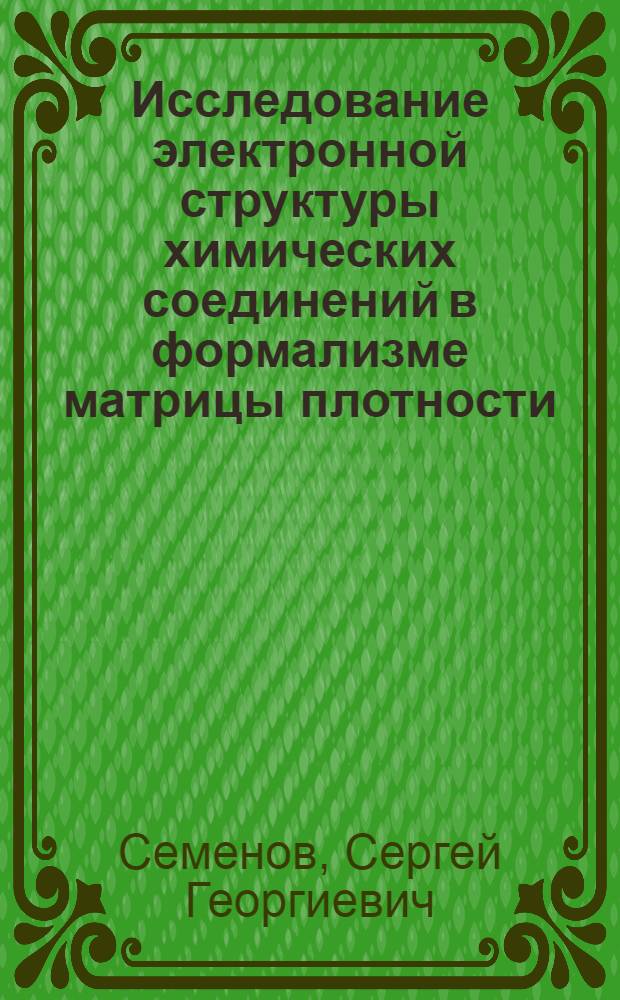 Исследование электронной структуры химических соединений в формализме матрицы плотности : Автореф. дис. на соиск. учен. степени канд. хим. наук : (02.00.04)