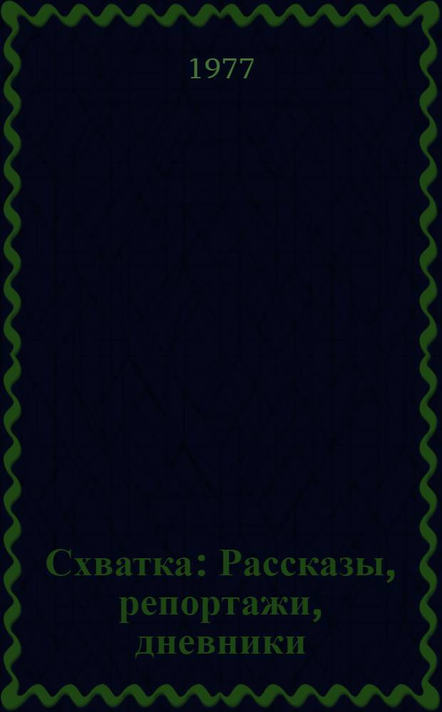 Схватка : Рассказы, репортажи, дневники
