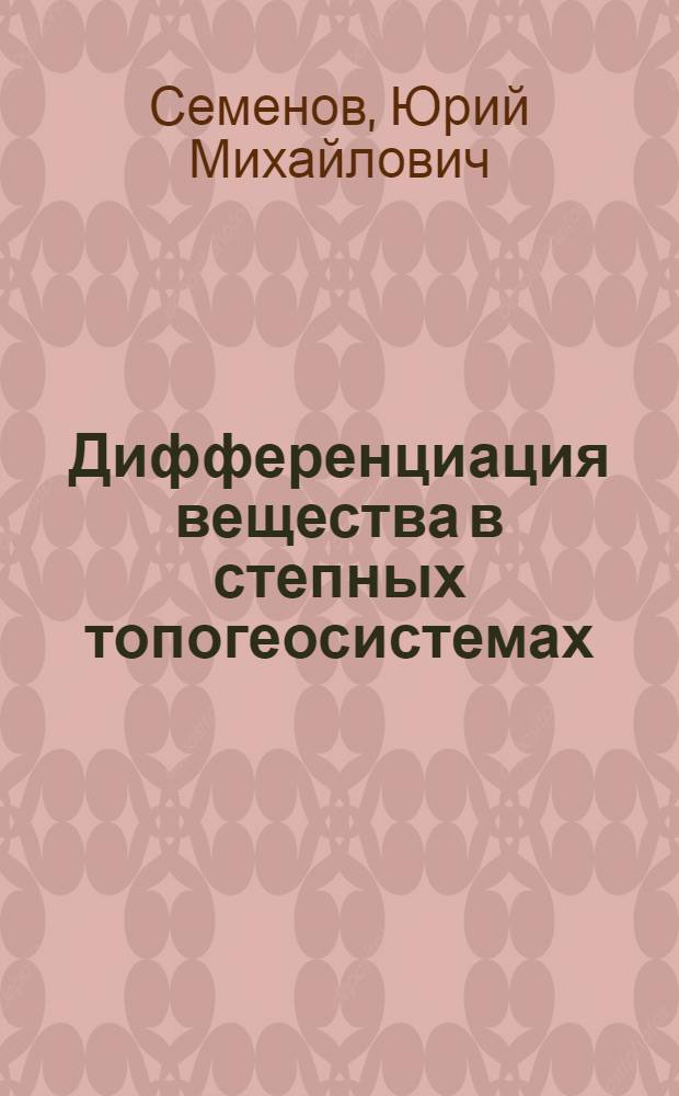 Дифференциация вещества в степных топогеосистемах : (На примере Харанор. степи) : Автореф. дис. на соиск. учен. степени канд. геогр. наук : (11.00.01)