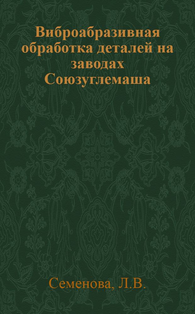 Виброабразивная обработка деталей на заводах Союзуглемаша