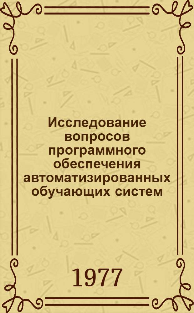 Исследование вопросов программного обеспечения автоматизированных обучающих систем : Автореф. дис. на соиск. учен. степени канд. экон. наук : (08.00.13)