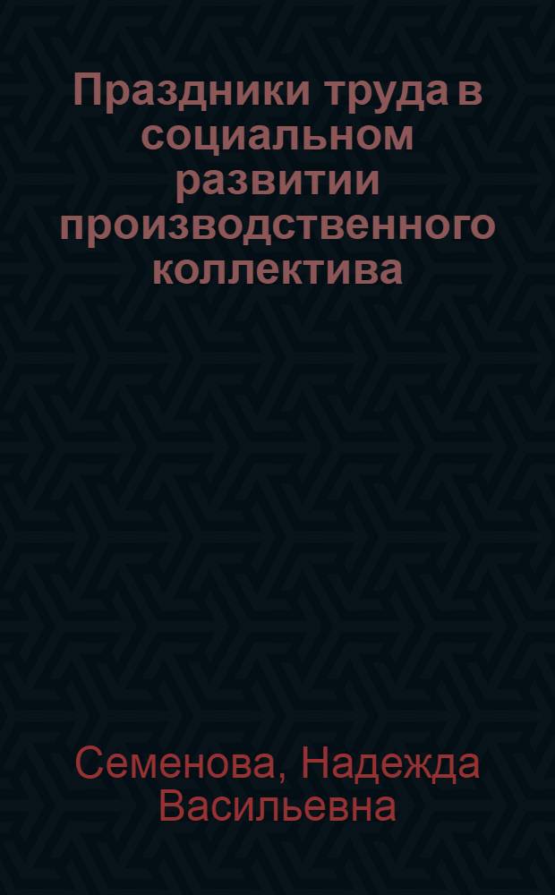 Праздники труда в социальном развитии производственного коллектива : Автореф. дис. на соиск. учен. степени канд. пед. наук : (13.00.05)