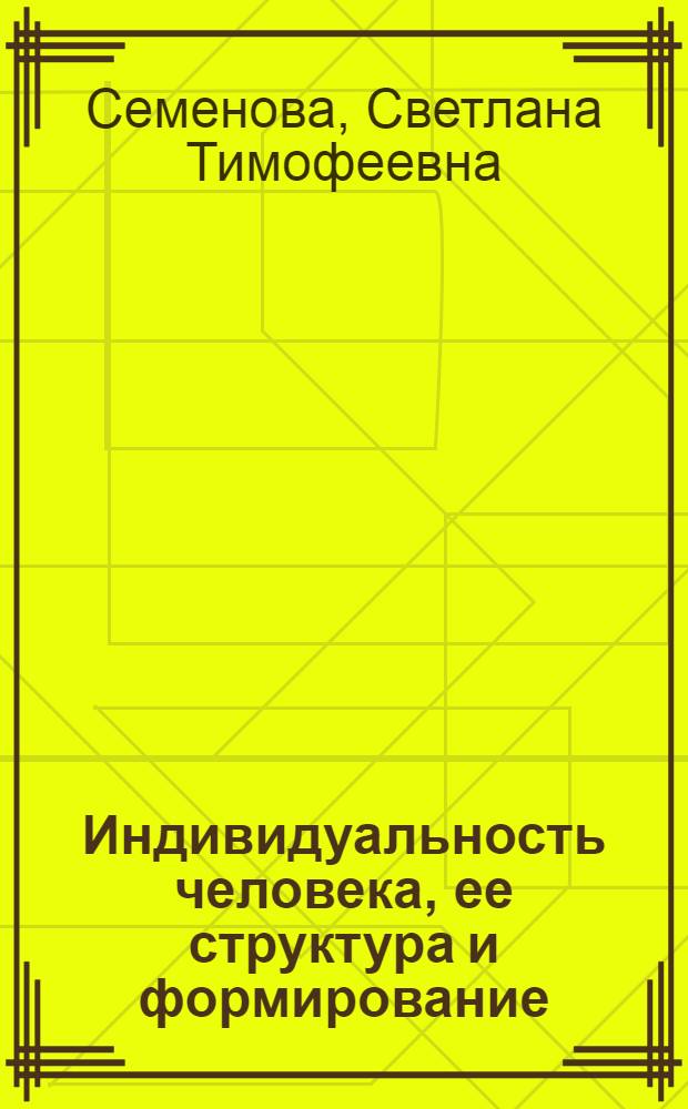 Индивидуальность человека, ее структура и формирование : Автореф. дис. на соиск. учен. степени канд. филос. наук : (09.00.01)