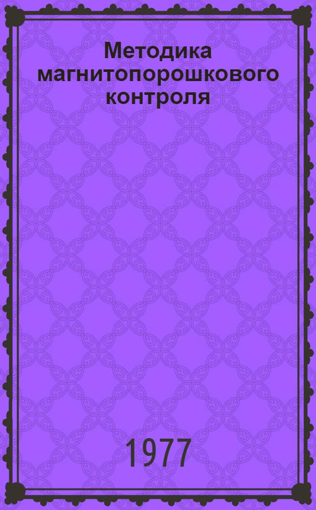Методика магнитопорошкового контроля
