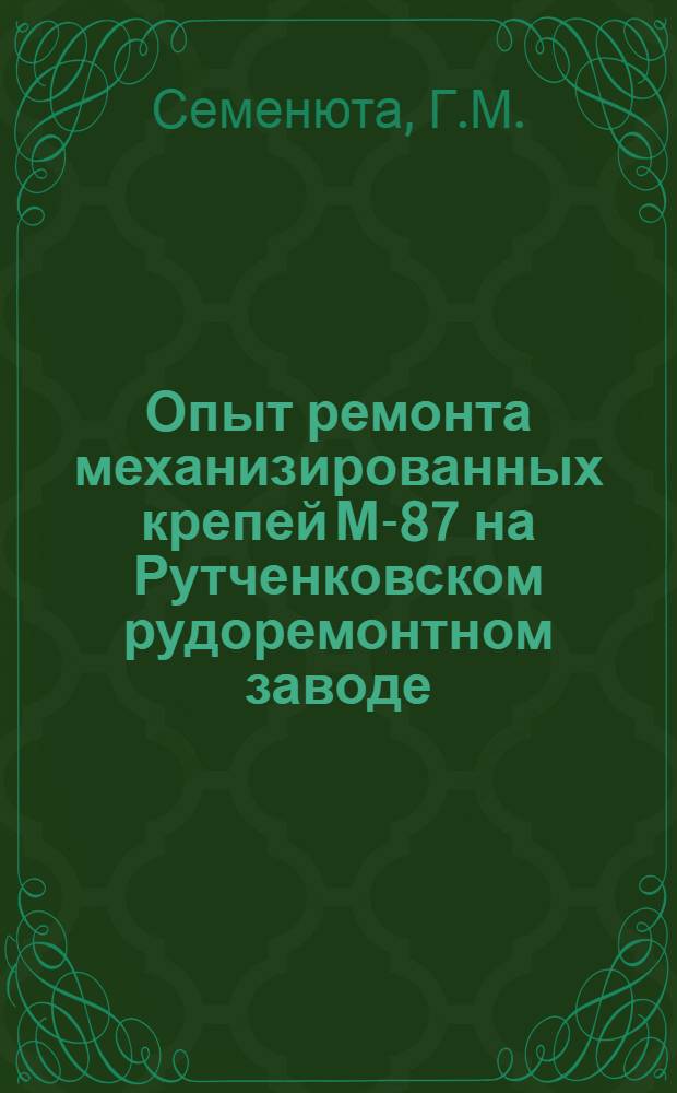 Опыт ремонта механизированных крепей М-87 на Рутченковском рудоремонтном заводе