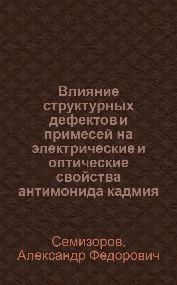 Влияние структурных дефектов и примесей на электрические и оптические свойства антимонида кадмия : Автореф. дис. на соиск. учен. степени канд. физ.-мат. наук : (01.04.10)