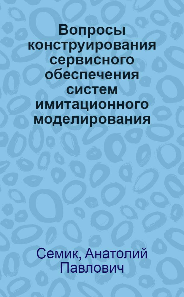 Вопросы конструирования сервисного обеспечения систем имитационного моделирования : Автореф. дис. на соиск. учен. степени канд. техн. наук : (05.13.11)