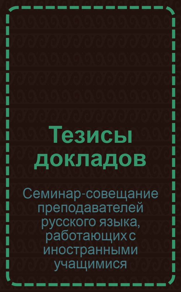 Тезисы докладов