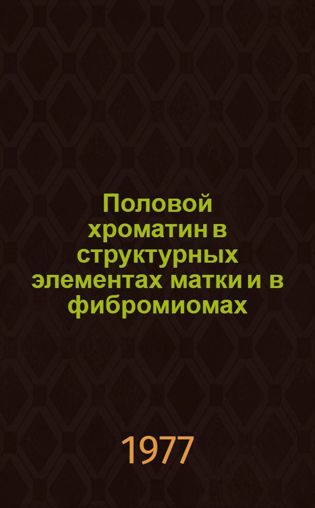 Половой хроматин в структурных элементах матки и в фибромиомах : (Эксперим.-клинич. исследование) : Автореф. дис. на соиск. учен. степени к. б. н