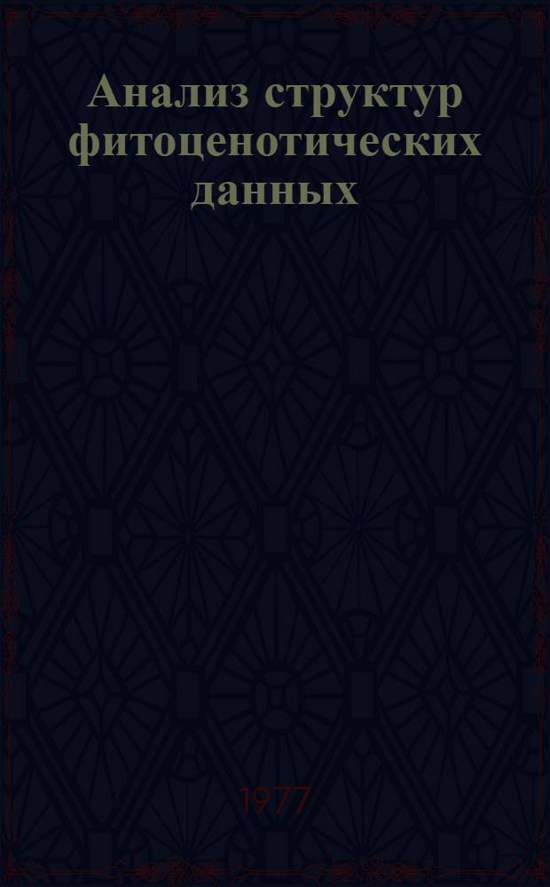 Анализ структур фитоценотических данных : Автореф. дис. на соиск. учен. степени д-ра биол. наук : (03.00.16)