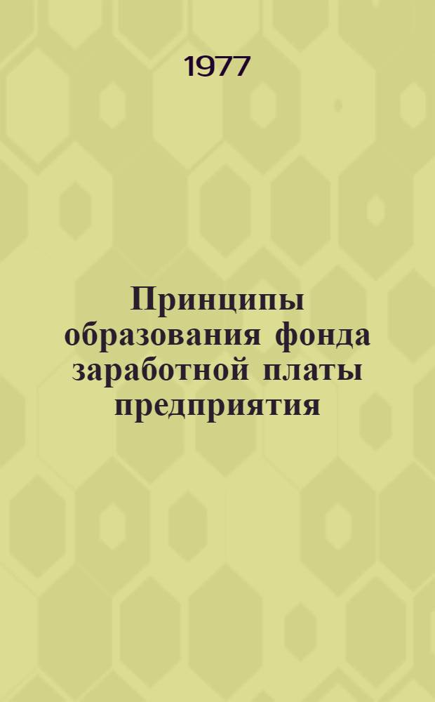 Принципы образования фонда заработной платы предприятия : Автореф. дис. на соиск. учен. степени канд. экон. наук : (08.00.01)
