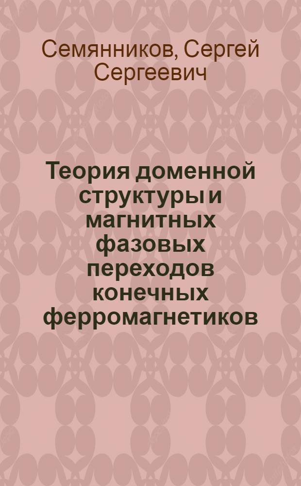 Теория доменной структуры и магнитных фазовых переходов конечных ферромагнетиков : Автореф. дис. на соиск. учен. степени канд. физ.-мат. наук : (01.04.11)