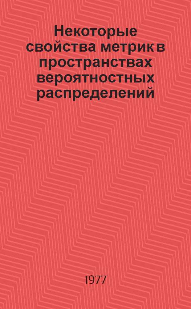 Некоторые свойства метрик в пространствах вероятностных распределений : Автореф. дис. на соиск. учен. степени канд. физ.-мат. наук : (01.01.05)