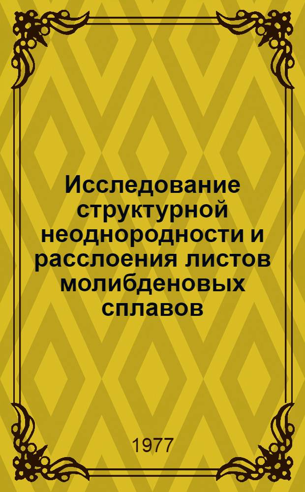 Исследование структурной неоднородности и расслоения листов молибденовых сплавов : Автореф. дис. на соиск. учен. степени канд. техн. наук : (05.16.01)