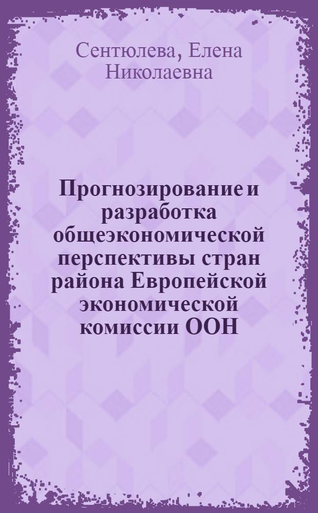 Прогнозирование и разработка общеэкономической перспективы стран района Европейской экономической комиссии ООН : Науч. докл. на заседании Второй всесоюз. науч. школы "Прогнозирование науч.-техн. прогресса" (г. Баку, 28 нояб. - 4 дек. 1977 г.)