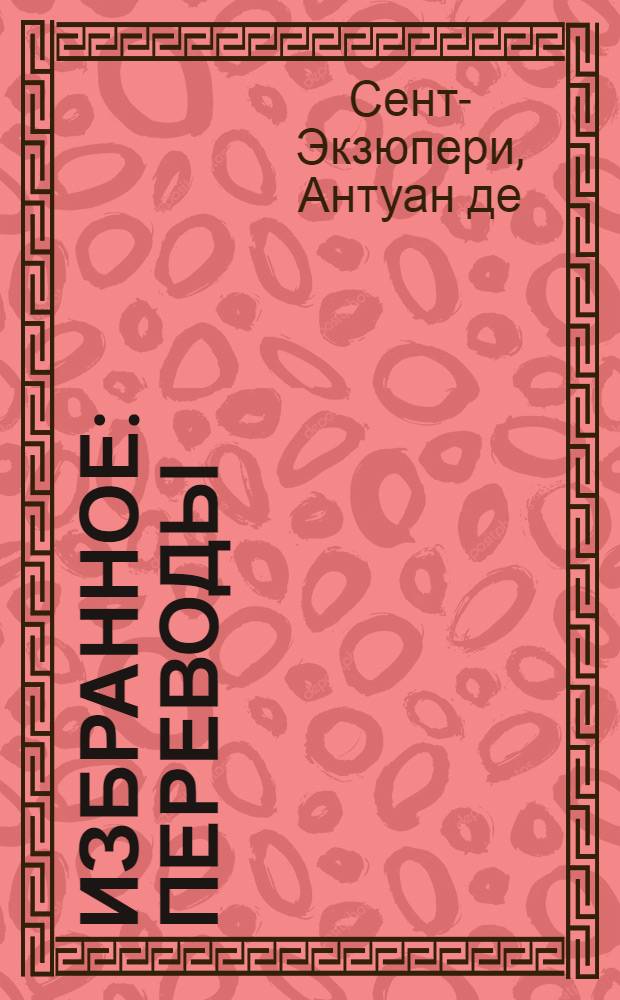 Избранное : Переводы