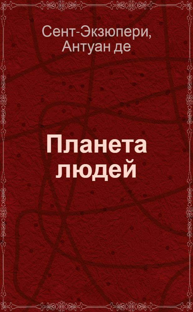 Планета людей; Маленький принц / Антуан де Сен Экзюпери; Пер. Н. Галь