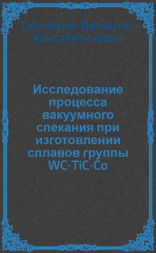 Исследование процесса вакуумного спекания при изготовлении сплавов группы WC-TiC-Co : Автореф. дис. на соиск. учен. степени канд. техн. наук : (05.16.06)