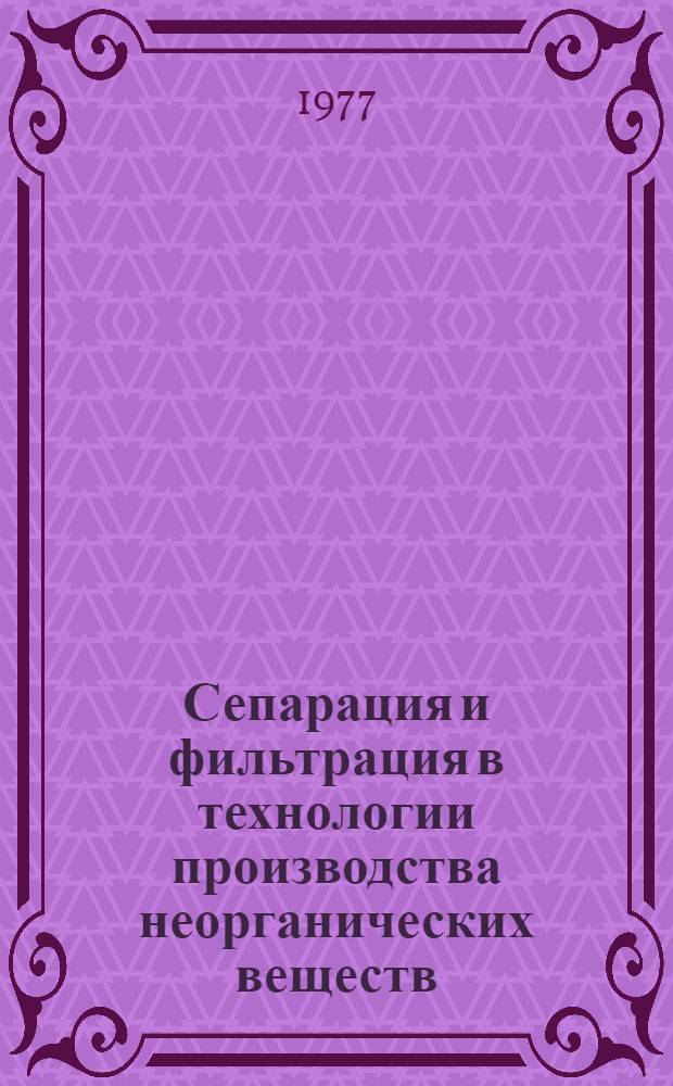 Сепарация и фильтрация в технологии производства неорганических веществ : Сборник статей