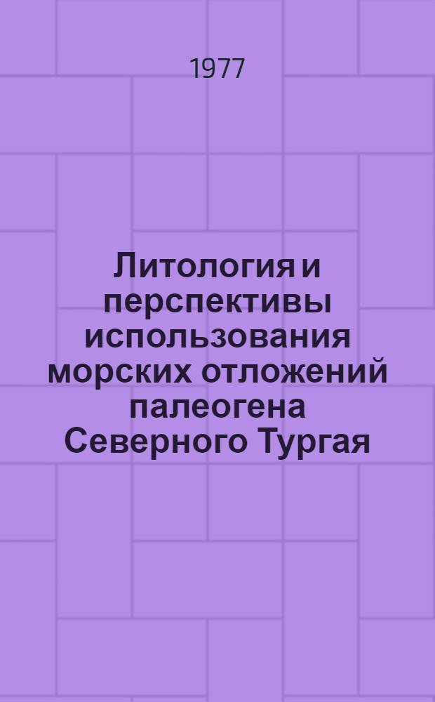Литология и перспективы использования морских отложений палеогена Северного Тургая : Автореф. дис. на соиск. учен. степени канд. геол.-минерал. наук : (04.00.08)