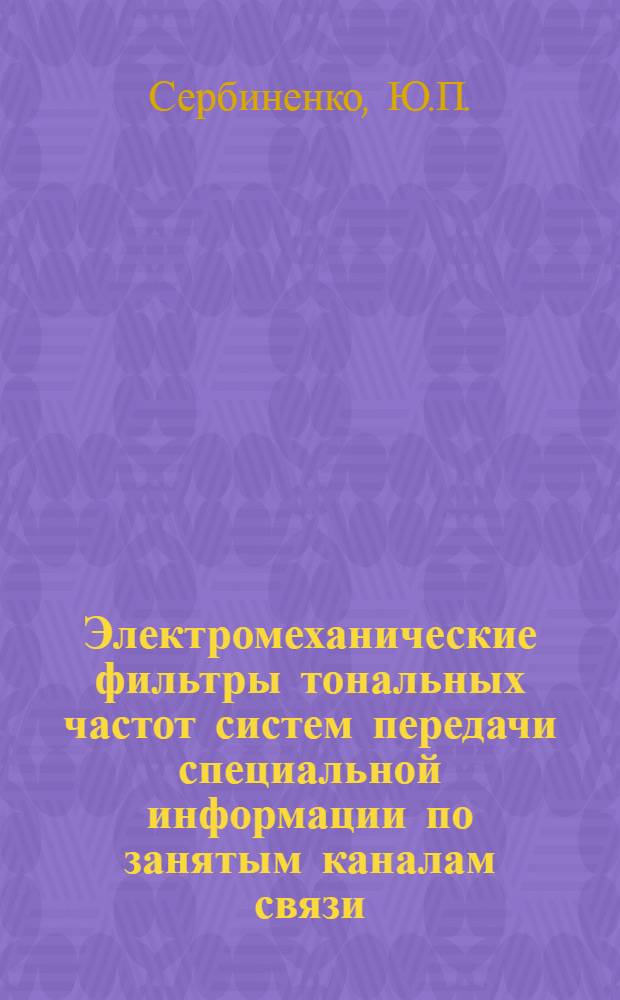Электромеханические фильтры тональных частот систем передачи специальной информации по занятым каналам связи : Автореф. дис. на соиск. учен. степени к. т. н