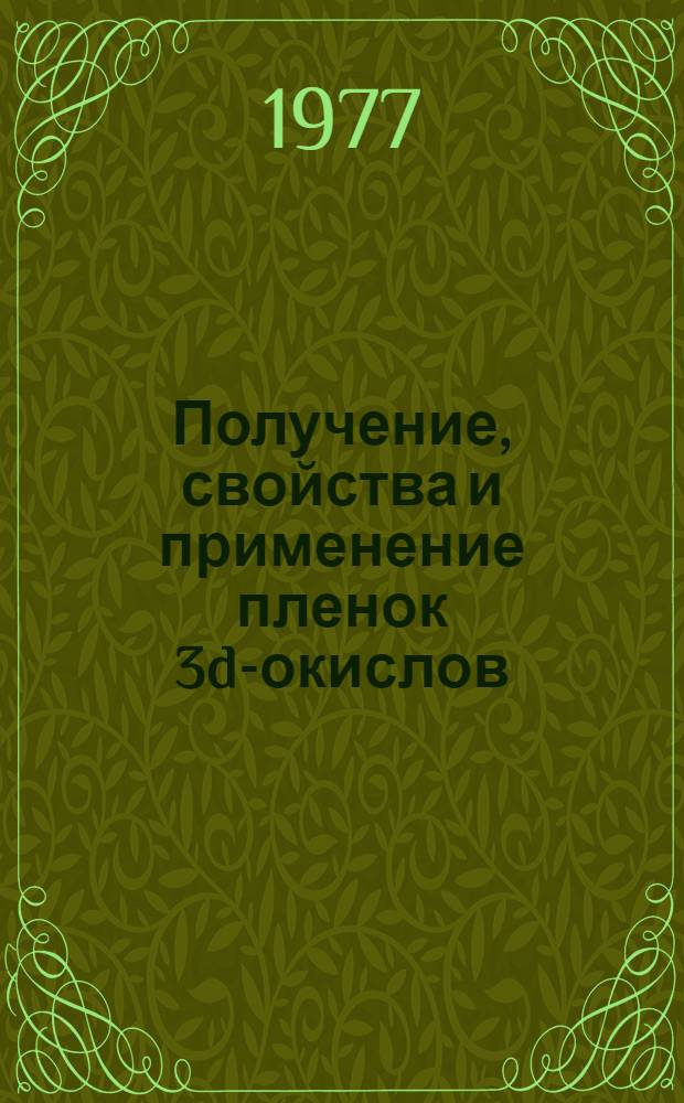Получение, свойства и применение пленок 3d-окислов : Автореф. дис. на соиск. учен. степени канд. физ.-мат. наук : (01.04.10)