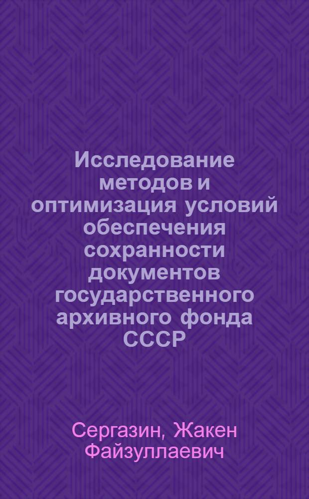 Исследование методов и оптимизация условий обеспечения сохранности документов государственного архивного фонда СССР : Автореф. дис. на соиск. учен. степени д-ра техн. наук : (05.14.04)