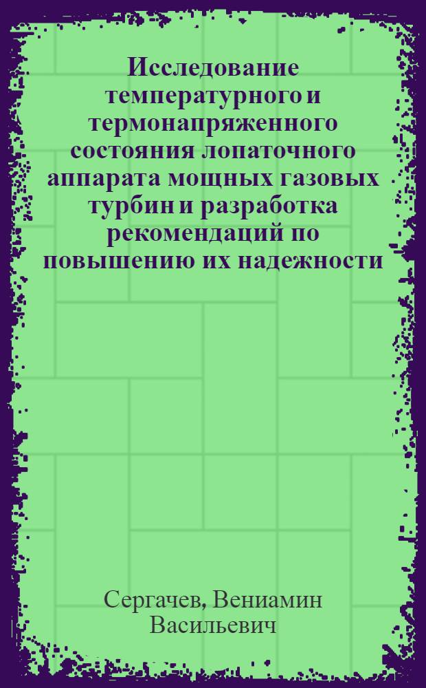 Исследование температурного и термонапряженного состояния лопаточного аппарата мощных газовых турбин и разработка рекомендаций по повышению их надежности : Автореф. дис. на соиск. учен. степени канд. техн. наук : (05.04.01)