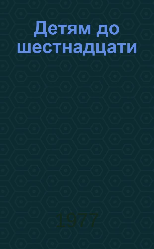 Детям до шестнадцати : Пьеса в 2-х д