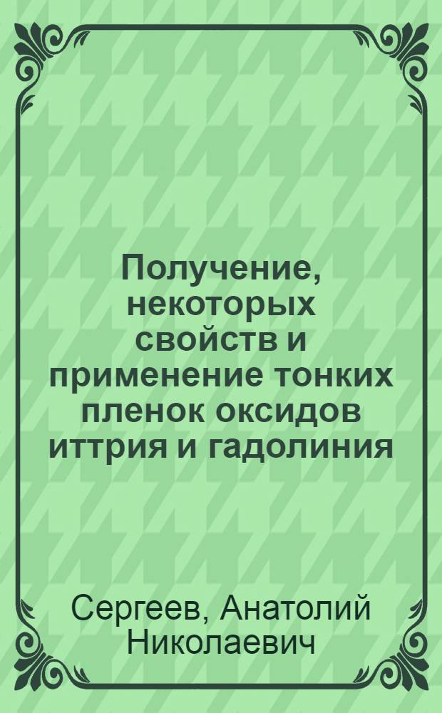 Получение, некоторых свойств и применение тонких пленок оксидов иттрия и гадолиния : Автореф. дис. на соиск. учен. степени канд. хим. наук : (02.00.01)