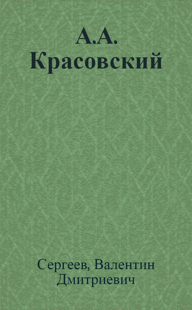 А.А. Красовский